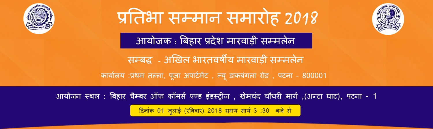 Bihar Paradeshik Marwadi Sammelan