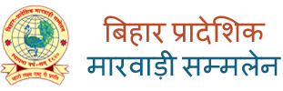 Bihar Paradeshik Marwadi Sammelan